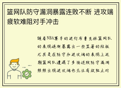 篮网队防守漏洞暴露连败不断 进攻端疲软难阻对手冲击