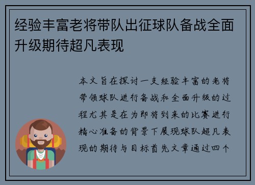 经验丰富老将带队出征球队备战全面升级期待超凡表现