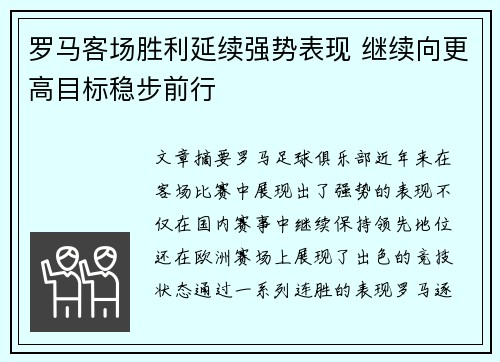 罗马客场胜利延续强势表现 继续向更高目标稳步前行