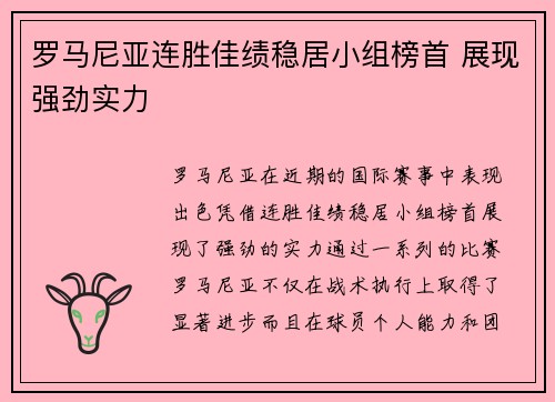 罗马尼亚连胜佳绩稳居小组榜首 展现强劲实力