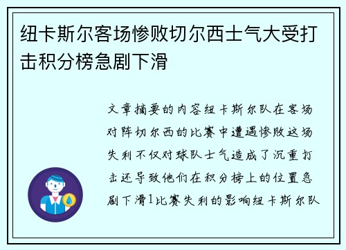纽卡斯尔客场惨败切尔西士气大受打击积分榜急剧下滑