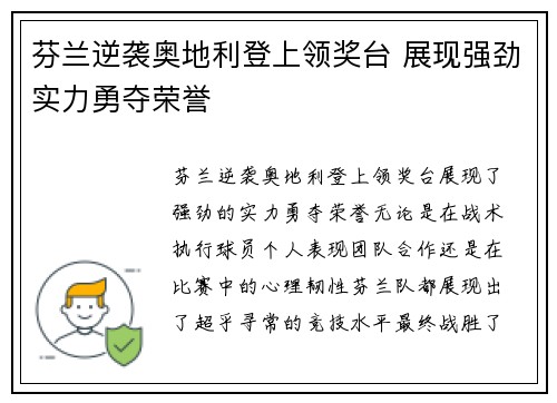 芬兰逆袭奥地利登上领奖台 展现强劲实力勇夺荣誉