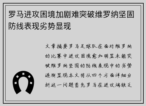罗马进攻困境加剧难突破维罗纳坚固防线表现劣势显现