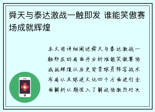 舜天与泰达激战一触即发 谁能笑傲赛场成就辉煌