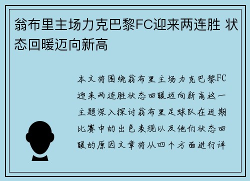 翁布里主场力克巴黎FC迎来两连胜 状态回暖迈向新高