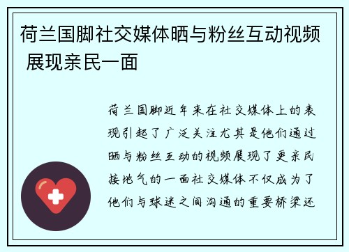 荷兰国脚社交媒体晒与粉丝互动视频 展现亲民一面