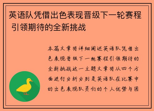 英语队凭借出色表现晋级下一轮赛程 引领期待的全新挑战