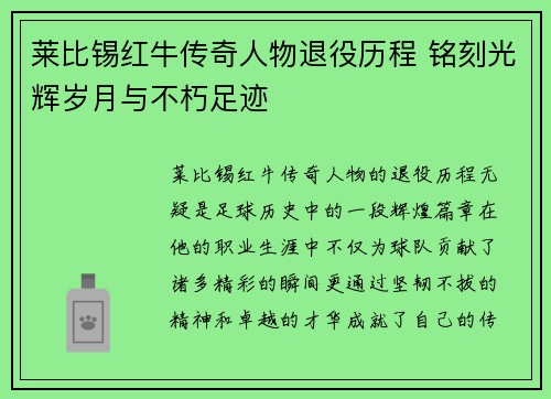 莱比锡红牛传奇人物退役历程 铭刻光辉岁月与不朽足迹