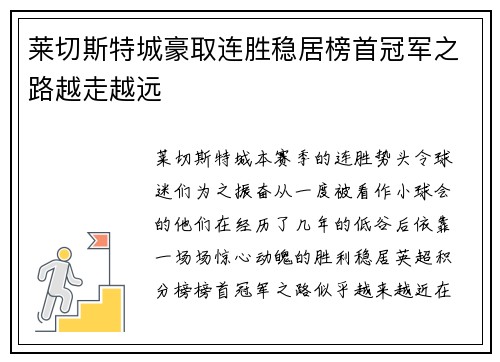 莱切斯特城豪取连胜稳居榜首冠军之路越走越远