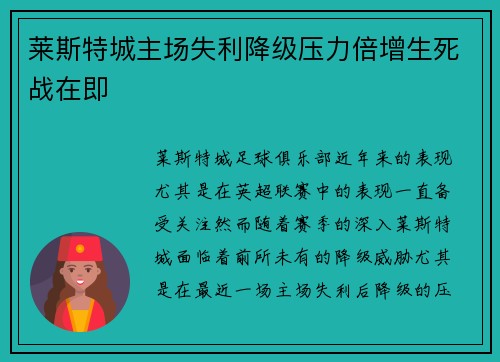 莱斯特城主场失利降级压力倍增生死战在即