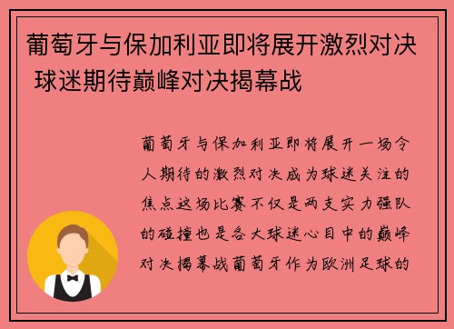 葡萄牙与保加利亚即将展开激烈对决 球迷期待巅峰对决揭幕战