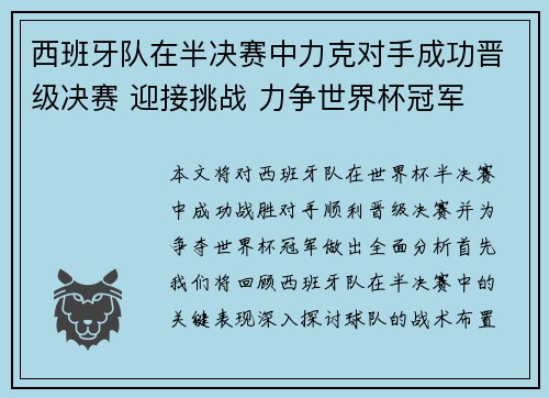 西班牙队在半决赛中力克对手成功晋级决赛 迎接挑战 力争世界杯冠军