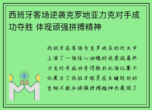 西班牙客场逆袭克罗地亚力克对手成功夺胜 体现顽强拼搏精神
