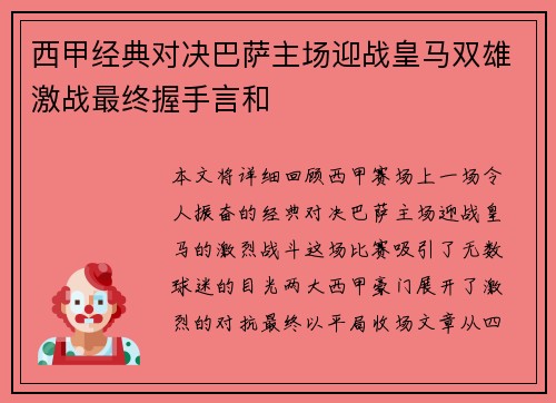 西甲经典对决巴萨主场迎战皇马双雄激战最终握手言和 西甲经典对决巴萨主场迎战皇马双雄激战最终握手言和