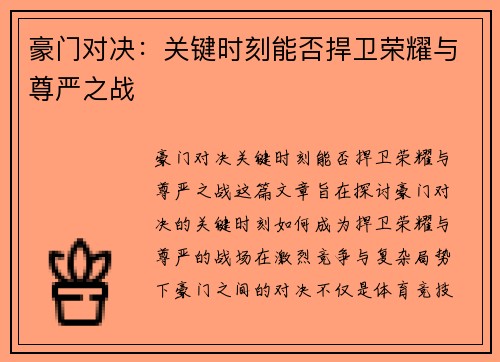 豪门对决：关键时刻能否捍卫荣耀与尊严之战