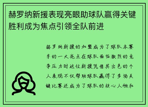赫罗纳新援表现亮眼助球队赢得关键胜利成为焦点引领全队前进 赫罗纳新援表现亮眼助球队赢得关键胜利成为焦点引领全队前进