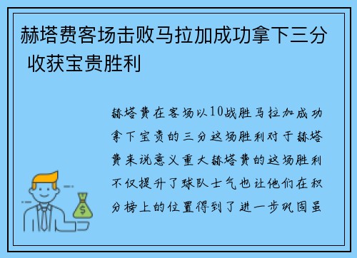 赫塔费客场击败马拉加成功拿下三分 收获宝贵胜利