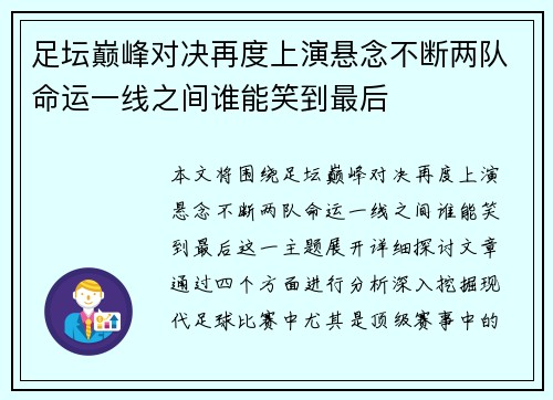 足坛巅峰对决再度上演悬念不断两队命运一线之间谁能笑到最后 足坛巅峰对决再度上演悬念不断两队命运一线之间谁能笑到最后
