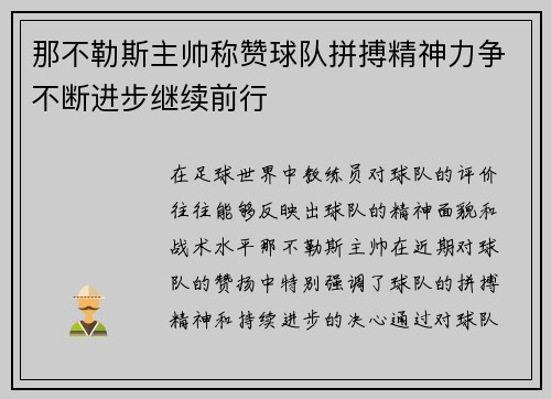 那不勒斯主帅称赞球队拼搏精神力争不断进步继续前行