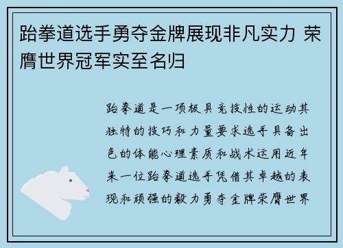 跆拳道选手勇夺金牌展现非凡实力 荣膺世界冠军实至名归