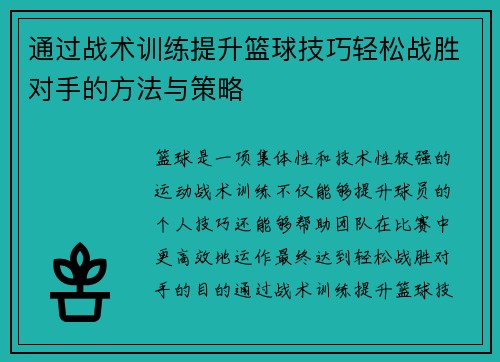 通过战术训练提升篮球技巧轻松战胜对手的方法与策略