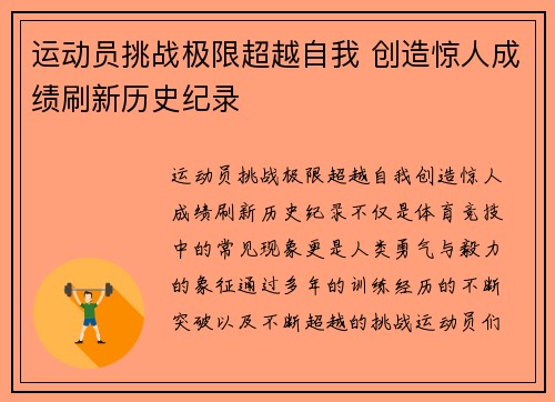 运动员挑战极限超越自我 创造惊人成绩刷新历史纪录