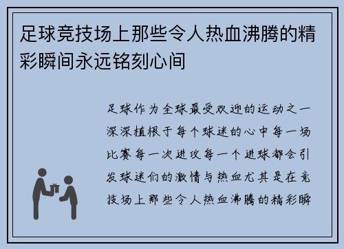 足球竞技场上那些令人热血沸腾的精彩瞬间永远铭刻心间