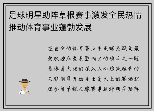足球明星助阵草根赛事激发全民热情推动体育事业蓬勃发展