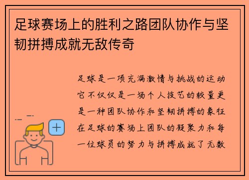 足球赛场上的胜利之路团队协作与坚韧拼搏成就无敌传奇 足球赛场上的胜利之路团队协作与坚韧拼搏成就无敌传奇