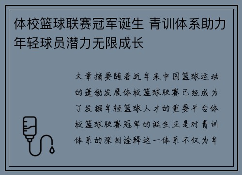 体校篮球联赛冠军诞生 青训体系助力年轻球员潜力无限成长