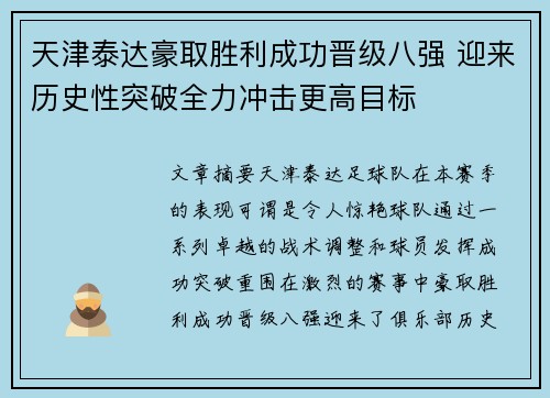 天津泰达豪取胜利成功晋级八强 迎来历史性突破全力冲击更高目标