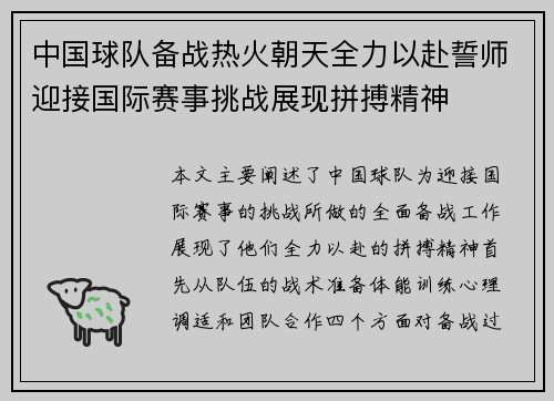 中国球队备战热火朝天全力以赴誓师迎接国际赛事挑战展现拼搏精神