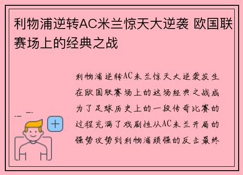 利物浦逆转AC米兰惊天大逆袭 欧国联赛场上的经典之战