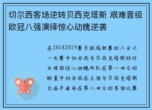 切尔西客场逆转贝西克塔斯 艰难晋级欧冠八强演绎惊心动魄逆袭