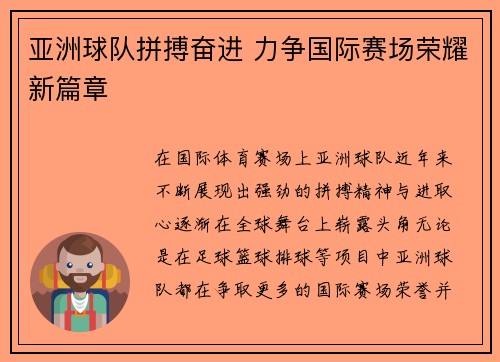 亚洲球队拼搏奋进 力争国际赛场荣耀新篇章