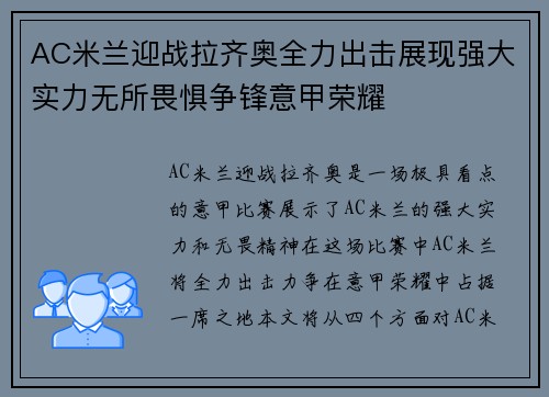 AC米兰迎战拉齐奥全力出击展现强大实力无所畏惧争锋意甲荣耀