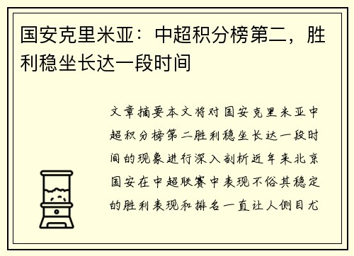 国安克里米亚：中超积分榜第二，胜利稳坐长达一段时间