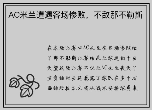 AC米兰遭遇客场惨败，不敌那不勒斯