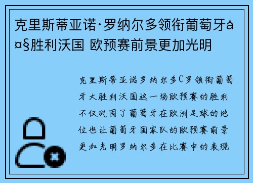 克里斯蒂亚诺·罗纳尔多领衔葡萄牙大胜利沃国 欧预赛前景更加光明