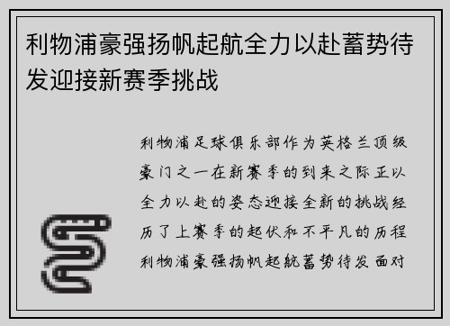 利物浦豪强扬帆起航全力以赴蓄势待发迎接新赛季挑战