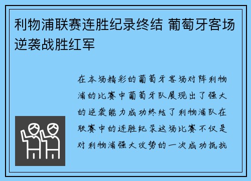 利物浦联赛连胜纪录终结 葡萄牙客场逆袭战胜红军