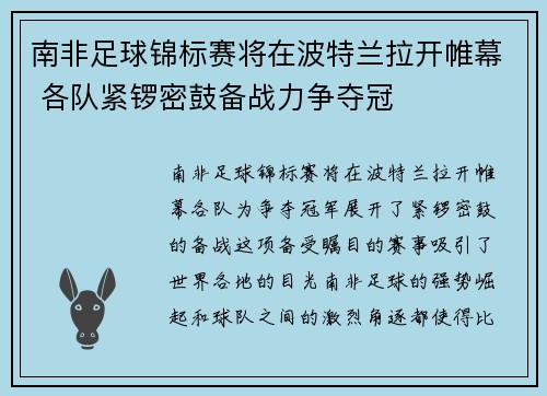 南非足球锦标赛将在波特兰拉开帷幕 各队紧锣密鼓备战力争夺冠