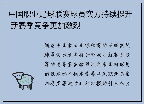 中国职业足球联赛球员实力持续提升 新赛季竞争更加激烈 中国职业足球联赛球员实力持续提升 新赛季竞争更加激烈