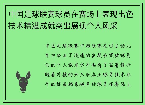 中国足球联赛球员在赛场上表现出色技术精湛成就突出展现个人风采 中国足球联赛球员在赛场上表现出色技术精湛成就突出展现个人风采