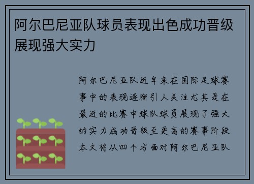 阿尔巴尼亚队球员表现出色成功晋级展现强大实力