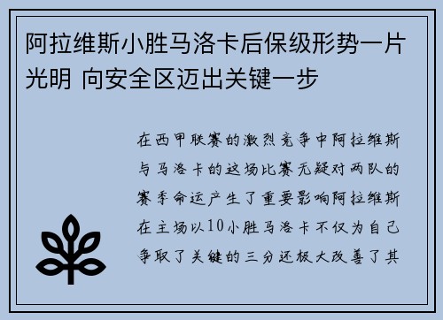阿拉维斯小胜马洛卡后保级形势一片光明 向安全区迈出关键一步