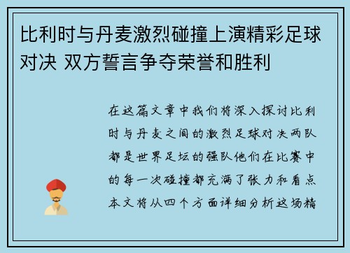 比利时与丹麦激烈碰撞上演精彩足球对决 双方誓言争夺荣誉和胜利