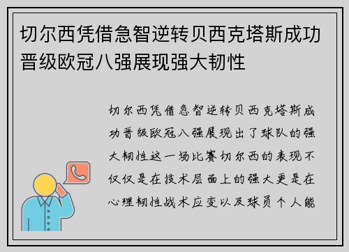 切尔西凭借急智逆转贝西克塔斯成功晋级欧冠八强展现强大韧性