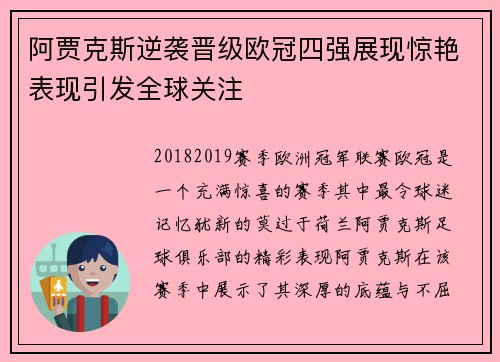 阿贾克斯逆袭晋级欧冠四强展现惊艳表现引发全球关注