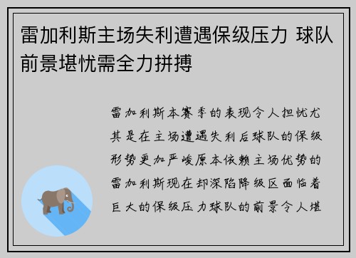 雷加利斯主场失利遭遇保级压力 球队前景堪忧需全力拼搏